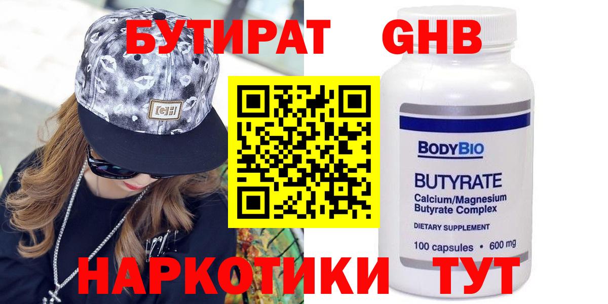 БУТИРАТ бутандиол  Вход с VPN  Глазов 
