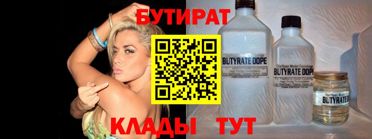 Бутират Butirat Глазов